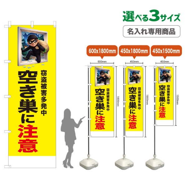 画像1: のぼり旗(名入れ専用商品) 空き巣に注意 (黄) (1)