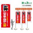 画像1: のぼり旗(名入れ専用商品) 空き巣・強盗に注意 (赤) (1)