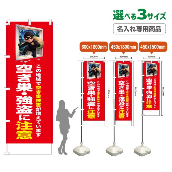 画像1: のぼり旗(名入れ専用商品) 空き巣・強盗に注意 (赤) (1)