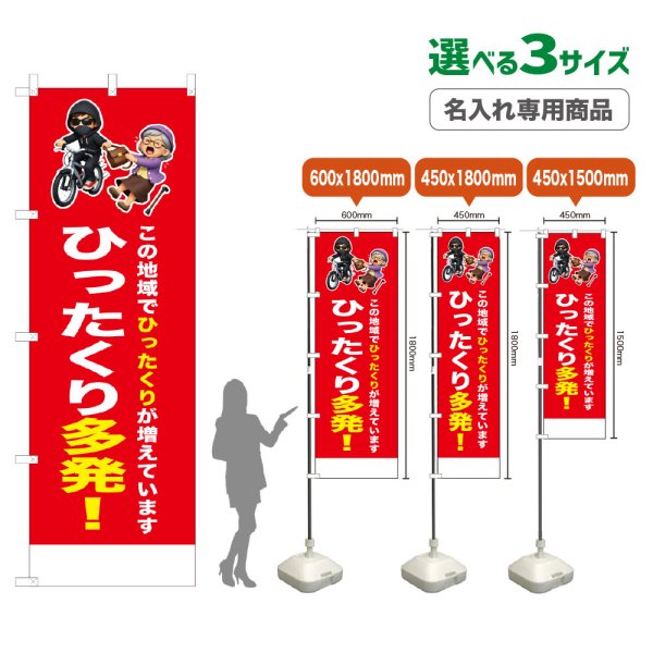 画像1: のぼり旗(名入れ専用商品) ひったくり多発！ (赤) (1)