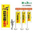 画像1: のぼり旗(名入れ専用商品) 自転車盗難多発中 (黄) (1)