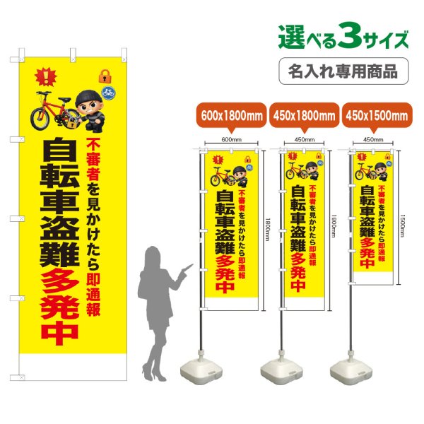 画像1: のぼり旗(名入れ専用商品) 自転車盗難多発中 (黄) (1)