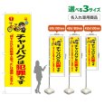 画像1: のぼり旗(名入れ専用商品) チャリパクは犯罪です (黄) (1)