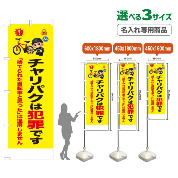 画像1: のぼり旗(名入れ専用商品) チャリパクは犯罪です (黄) (1)
