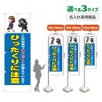 画像1: のぼり旗(名入れ専用商品) ひったくりに注意 (青) (1)