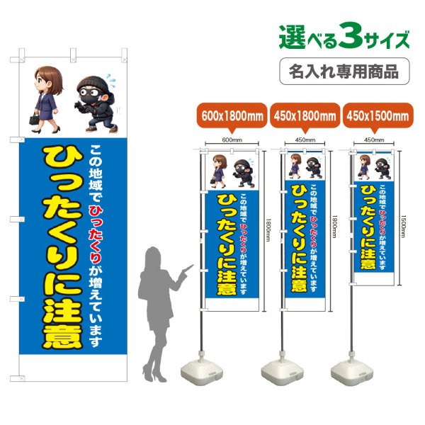 画像1: のぼり旗(名入れ専用商品) ひったくりに注意 (青) (1)