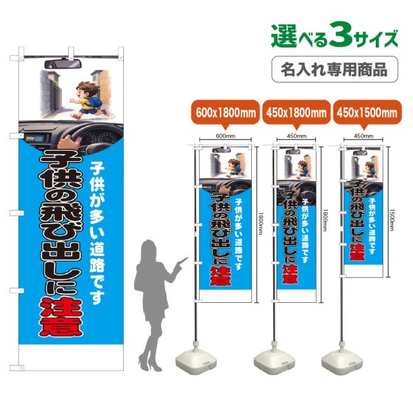 画像1: のぼり旗(名入れ専用商品) 子供の飛び出しに注意 (青) (1)