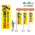 画像1: のぼり旗(名入れ専用商品) 監視カメラ作動中 (黄) (1)