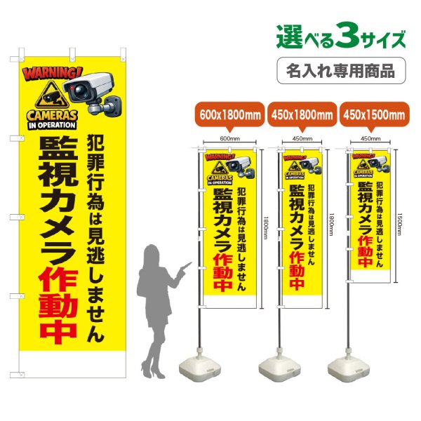 画像1: のぼり旗(名入れ専用商品) 監視カメラ作動中 (黄) (1)