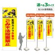 画像1: のぼり旗(名入れ専用商品) ごみ不法投棄禁止 (黄) (1)