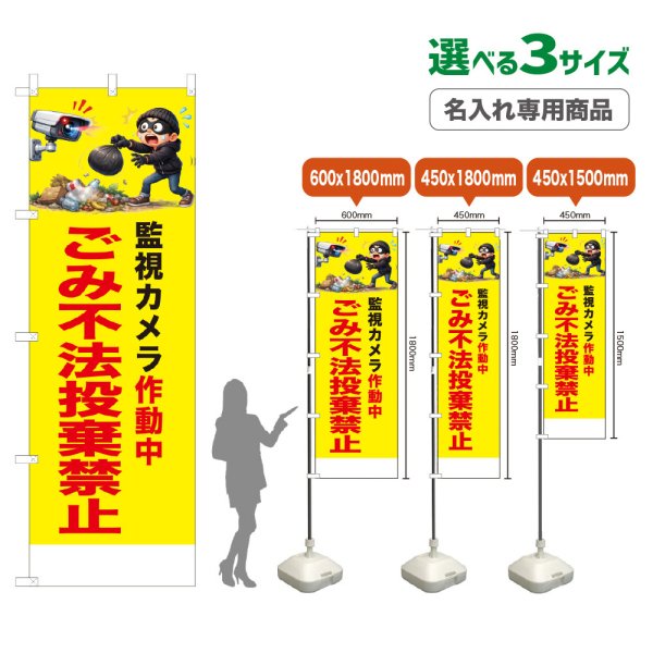 画像1: のぼり旗(名入れ専用商品) ごみ不法投棄禁止 (黄) (1)