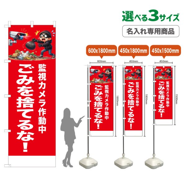画像1: のぼり旗(名入れ専用商品) ごみを捨てるな！ (赤) (1)