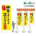 画像1: のぼり旗(名入れ専用商品) 防犯パトロール実施中 (黄) (1)