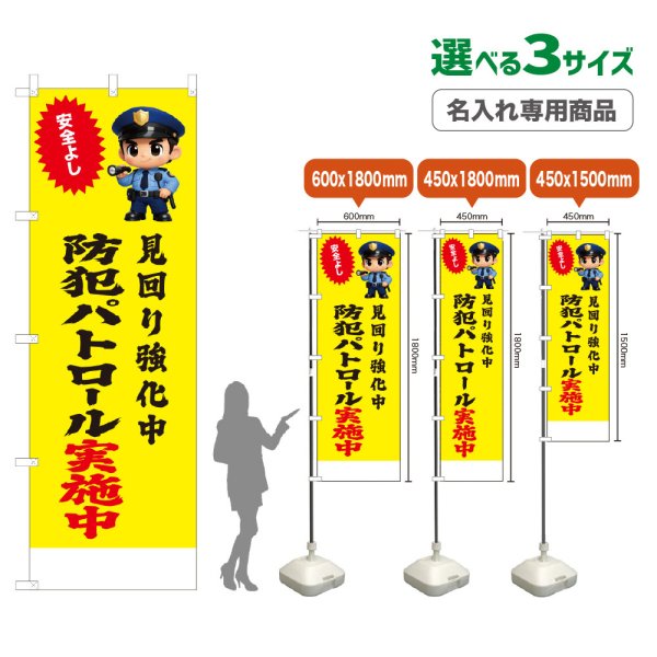 画像1: のぼり旗(名入れ専用商品) 防犯パトロール実施中 (黄) (1)