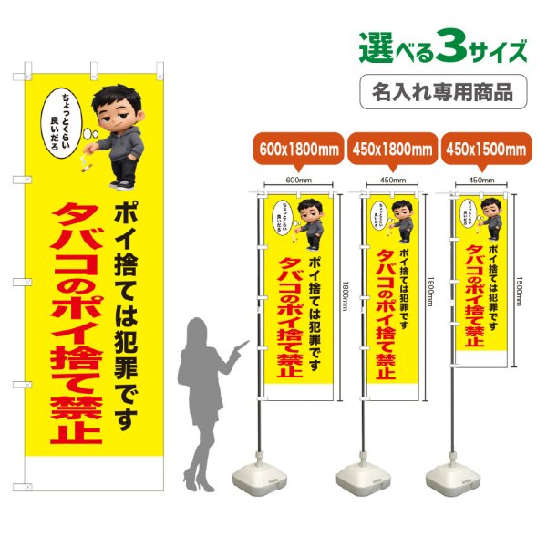 画像1: のぼり旗(名入れ専用商品) タバコのポイ捨て禁止 (黄) (1)