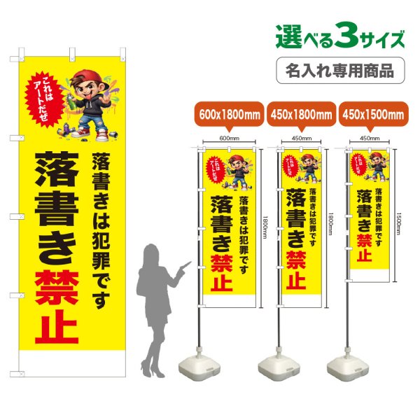 画像1: のぼり旗(名入れ専用商品) 落書き禁止 (黄) (1)