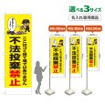 画像1: のぼり旗(名入れ専用商品) 不法投棄禁止 (黄) (1)