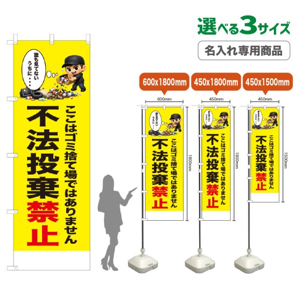 画像1: のぼり旗(名入れ専用商品) 不法投棄禁止 (黄) (1)