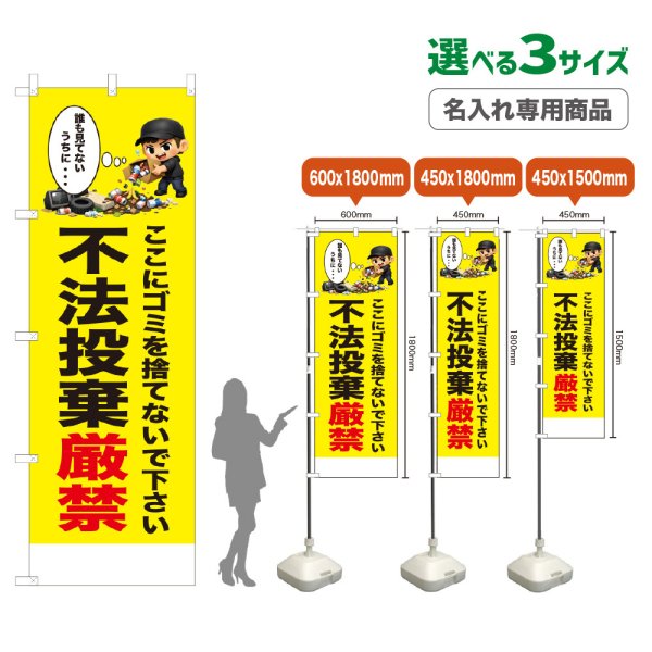 画像1: のぼり旗(名入れ専用商品) 不法投棄厳禁 (黄) (1)
