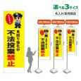 画像1: のぼり旗(名入れ専用商品) 不法投棄禁止 (黄) (1)
