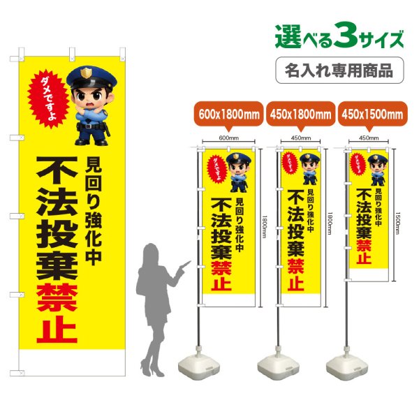画像1: のぼり旗(名入れ専用商品) 不法投棄禁止 (黄) (1)