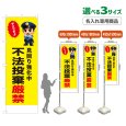 画像1: のぼり旗(名入れ専用商品) 不法投棄厳禁 (黄) (1)