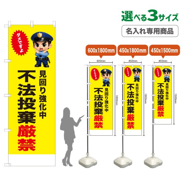 画像1: のぼり旗(名入れ専用商品) 不法投棄厳禁 (黄) (1)