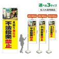 画像1: のぼり旗(名入れ専用商品) 不法投棄禁止 (黄) (1)