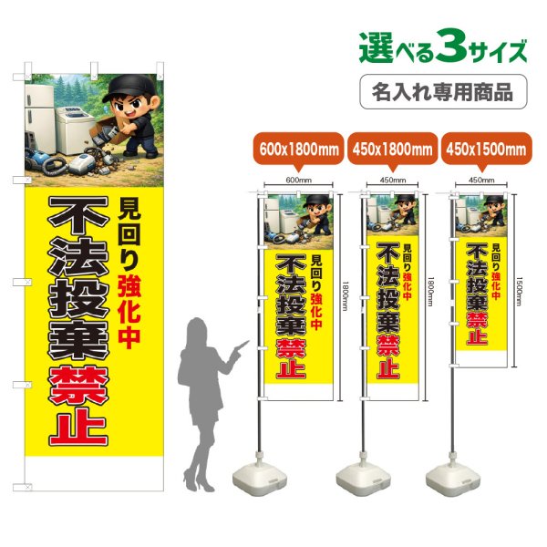 画像1: のぼり旗(名入れ専用商品) 不法投棄禁止 (黄) (1)