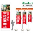 画像1: のぼり旗(名入れ専用商品) 不法投棄禁止 (赤) (1)