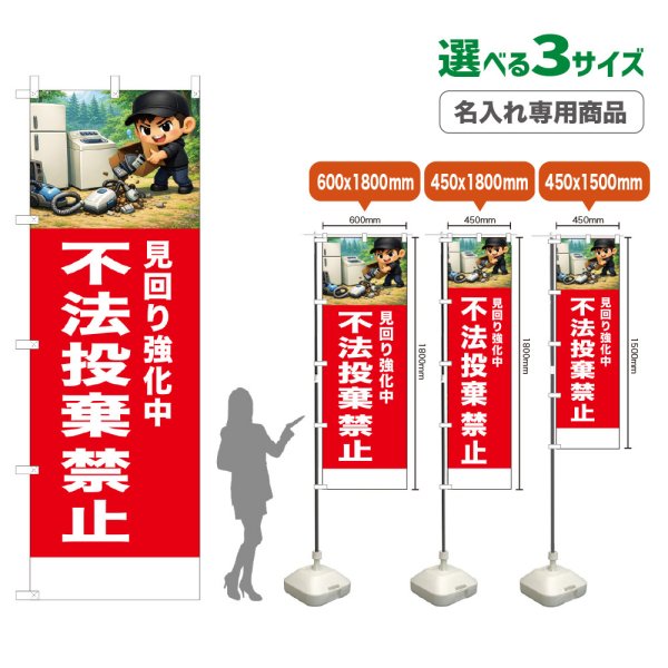 画像1: のぼり旗(名入れ専用商品) 不法投棄禁止 (赤) (1)