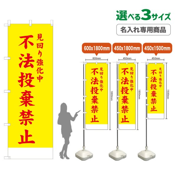画像1: のぼり旗(名入れ専用商品) 不法投棄禁止 (黄) (1)