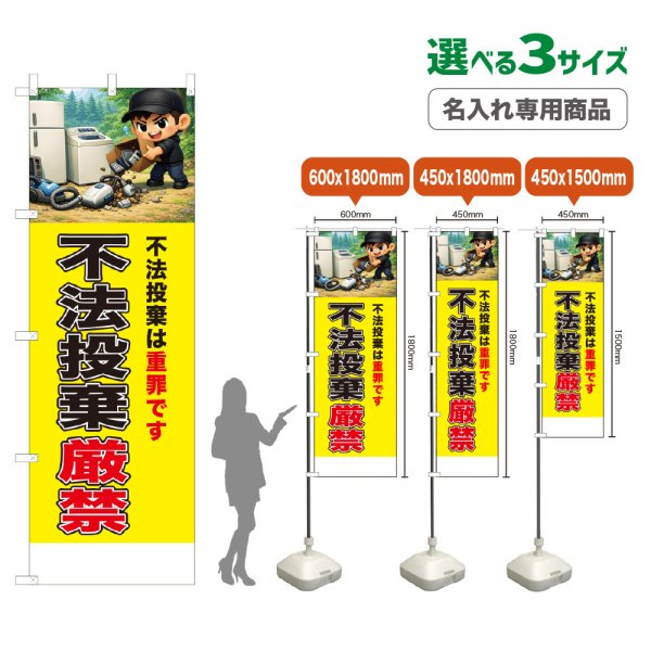 画像1: のぼり旗(名入れ専用商品) 不法投棄厳禁 (黄) (1)