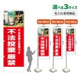 画像1: のぼり旗(名入れ専用商品) 不法投棄厳禁 (赤) (1)