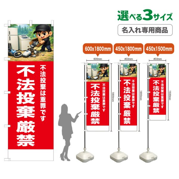 画像1: のぼり旗(名入れ専用商品) 不法投棄厳禁 (赤) (1)