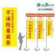 画像1: のぼり旗(名入れ専用商品) 不法投棄厳禁 (黄) (1)