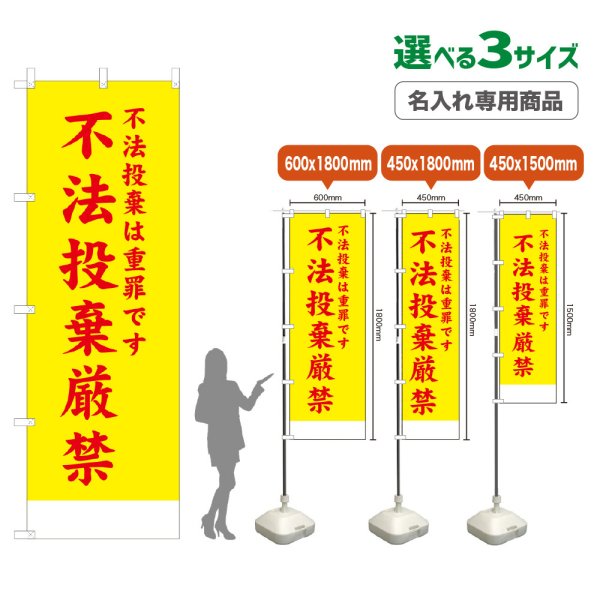 画像1: のぼり旗(名入れ専用商品) 不法投棄厳禁 (黄) (1)