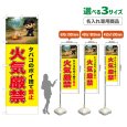 画像1: のぼり旗(名入れ専用商品) 火気厳禁 (黄) (1)