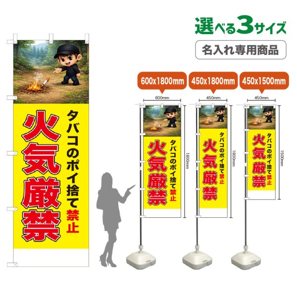 画像1: のぼり旗(名入れ専用商品) 火気厳禁 (黄) (1)