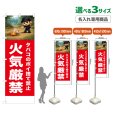 画像1: のぼり旗(名入れ専用商品) 火気厳禁 (赤) (1)