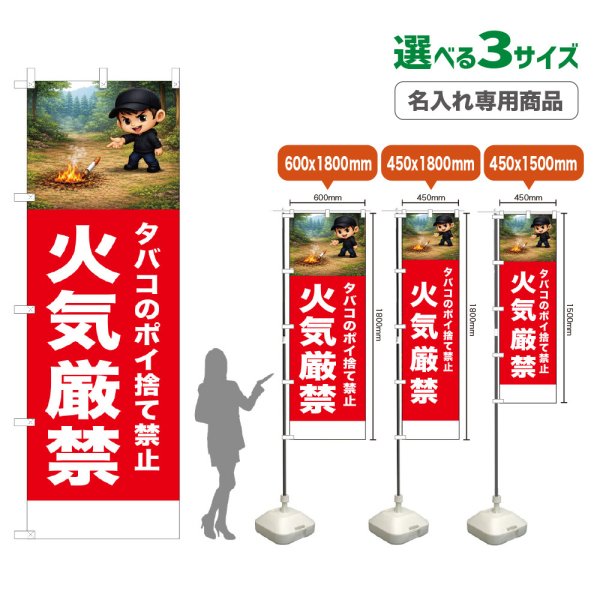 画像1: のぼり旗(名入れ専用商品) 火気厳禁 (赤) (1)