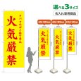 画像1: のぼり旗(名入れ専用商品) 火気厳禁 (黄) (1)