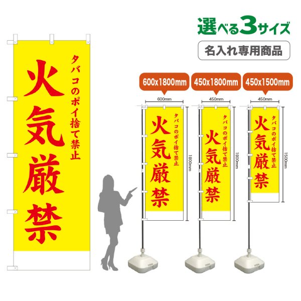 画像1: のぼり旗(名入れ専用商品) 火気厳禁 (黄) (1)