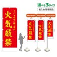 画像1: のぼり旗(名入れ専用商品) 火気厳禁 (赤) (1)