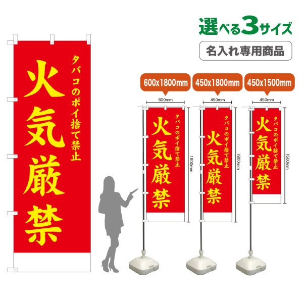 画像1: のぼり旗(名入れ専用商品) 火気厳禁 (赤) (1)