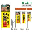 画像1: のぼり旗(名入れ専用商品) 山火事注意 (黄) (1)