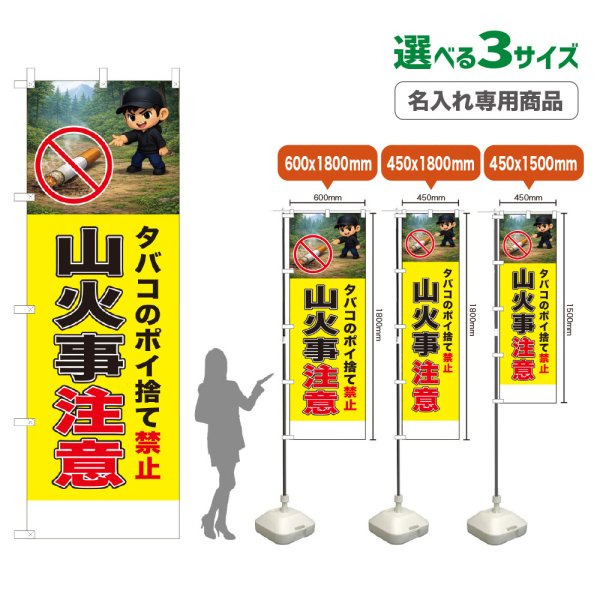 画像1: のぼり旗(名入れ専用商品) 山火事注意 (黄) (1)