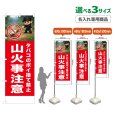 画像1: のぼり旗(名入れ専用商品) 山火事注意 (赤) (1)