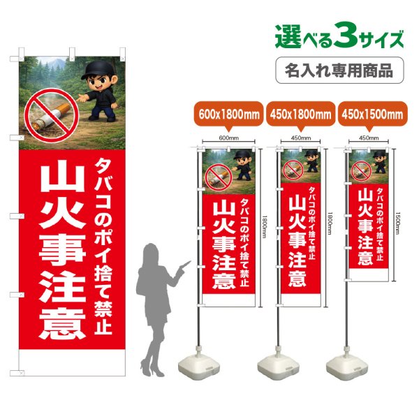 画像1: のぼり旗(名入れ専用商品) 山火事注意 (赤) (1)