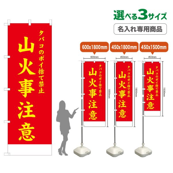 画像1: のぼり旗(名入れ専用商品) 山火事注意 (赤) (1)